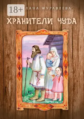 Хранители чуда