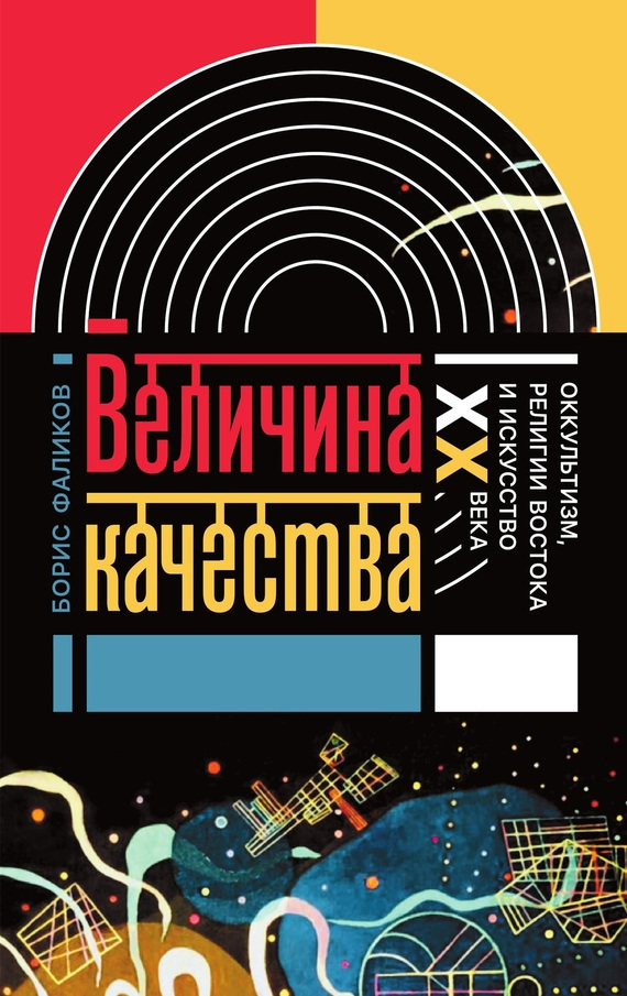 Величина качества [Оккультизм, религии Востока и искусство XX века]