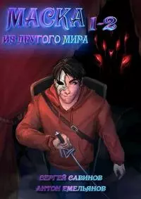 Маска из другого мира [СИ]