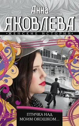 Птичка над моим окошком