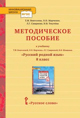 Методическое пособие к учебнику Т.М. Воителевой, О.Н. Марченко, Л.Г. Смирновой, И.В. Шамшина «Русский родной язык». 8 класс