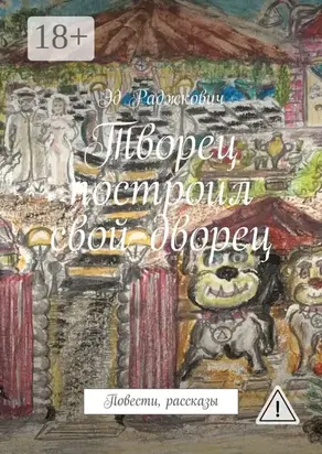 Творец построил свой дворец. Повести, рассказы