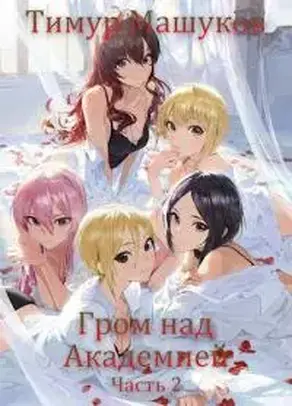 Гром над Академией. Часть 2 [СИ]