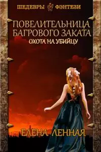 Повелительница Багрового заката. Охота на убийцу