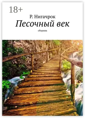 Песочный век. Сборник