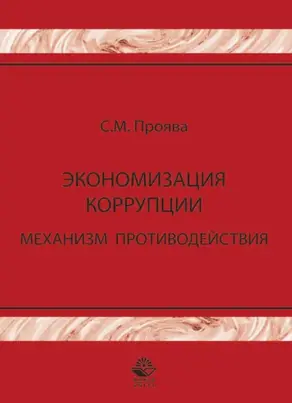 Экономизация коррупции. Механизм противодействия