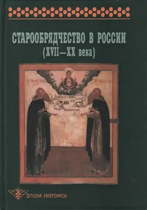 Старообрядчество в России (XVII–XX века)