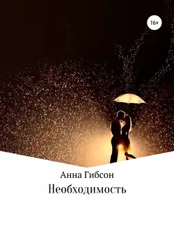 Необходимость