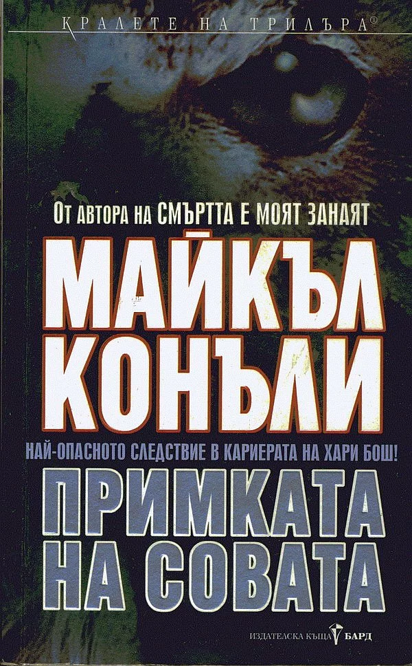 Примката на совата