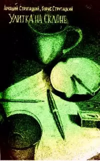 Улитка на склоне [журнальный вариант]