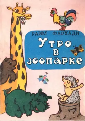 Утро в зоопарке