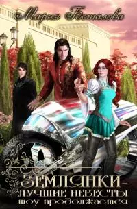 Шоу продолжается [СИ]