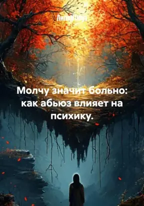 Молчу значит больно: как абьюз влияет на психику