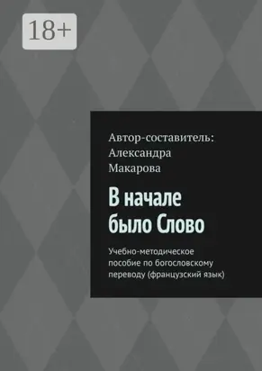 В начале было Слово. Учебно-методическое пособие по богословскому переводу (французский язык)