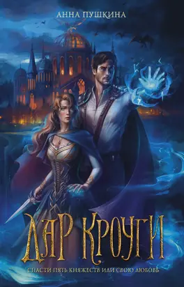 Дар Кроуги [litres]