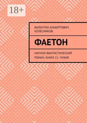 Фаетон. Научно-фантастический роман. Книга 11. Чужие