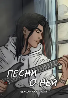 Песни о ней