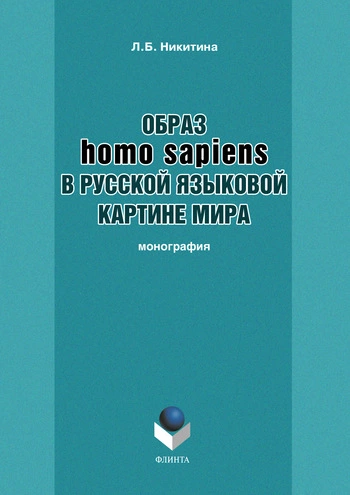 Образ homo sapiens в русской языковой картине мира