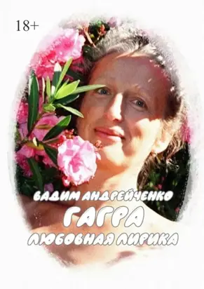 Гагра. Любовная лирика