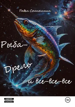 Млечнопутин 2. Рыба-Дрель и все-все-все