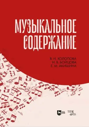 Музыкальное содержание. Учебное пособие для вузов. 3-е издание, стереотипное