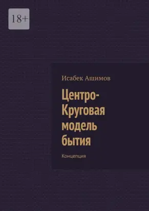 Центро-Круговая модель бытия. Концепция