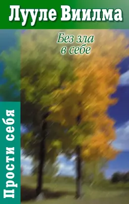 Без зла в себе