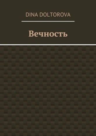Вечность