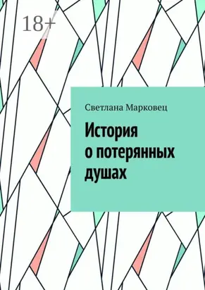 История о потерянных душах