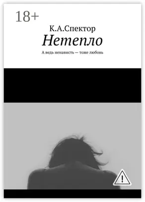 Нетепло. А ведь ненависть – тоже любовь