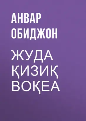 Жуда қизиқ воқеа