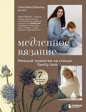 Медленное вязание. Нежный трикотаж на спицах. Family look