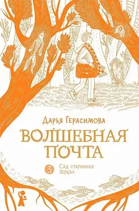 Волшебная почта. Книга 3 Сад старинных зеркал