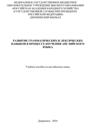Развитие грамматических и лексических навыков в процессе изучения английского языка