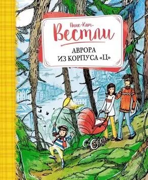 Аврора из корпуса «Ц» [повести]