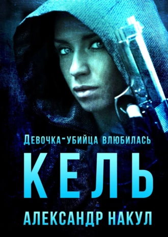 Кель. Девочка-убийца влюбилась