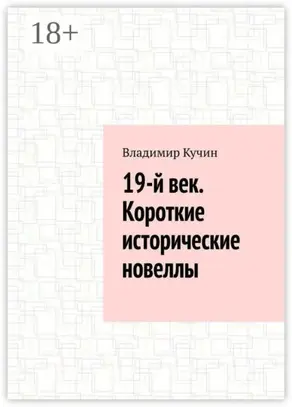 19-й век. Короткие исторические новеллы