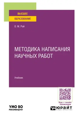 Методика написания научных работ. Учебник для вузов