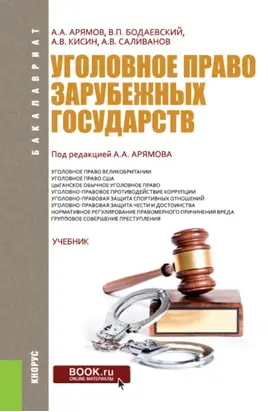 Уголовное право зарубежных государств. (Бакалавриат). Учебник.