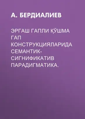 ЭРГАШ ГАПЛИ ҚЎШМА ГАП КОНСТРУКЦИЯЛАРИДА СЕМАНТИК- СИГНИФИКАТИВ ПАРАДИГМАТИКА.