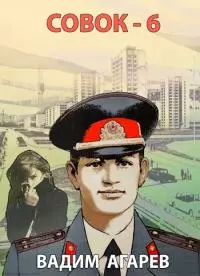 Совок-6 [СИ]