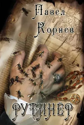 Рутинёр [СИ]