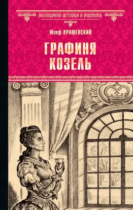 Графиня Козель [Литрес]
