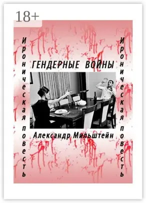 Гендерные войны. Ироническая повесть