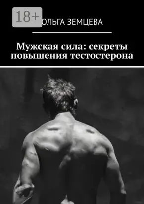 Мужская сила: секреты повышения тестостерона