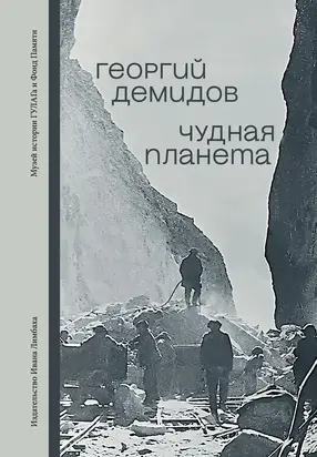 Чудная планета. Лагерные рассказы