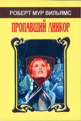 Пропавший линкор (Сборник)