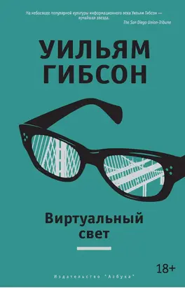 Виртуальный свет [litres]