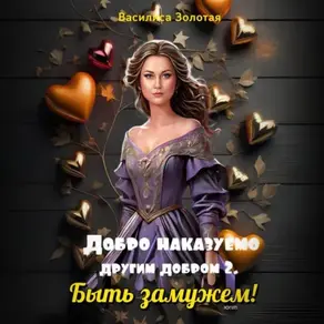 Добро наказуемо другим добром 2. Быть замужем