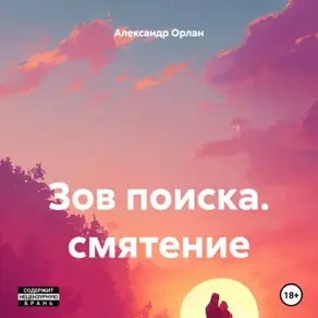 Зов поиска. смятение